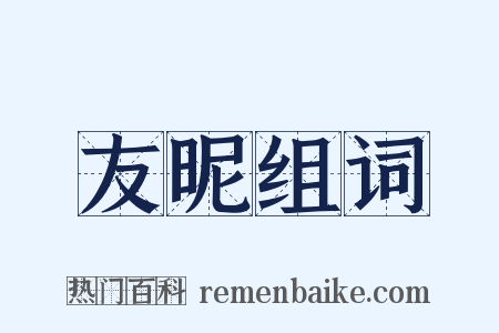 友昵组词是什么意思的图片
